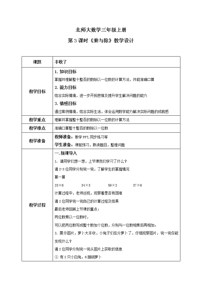 北师大版三上4.3《乘与除》课件+教案+练习01