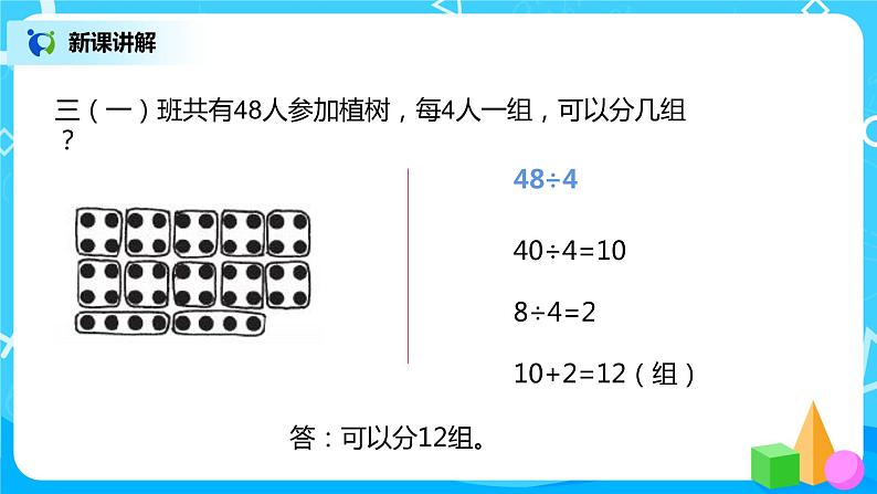 北师大版三上4.4《乘与除》课件+教案+练习06