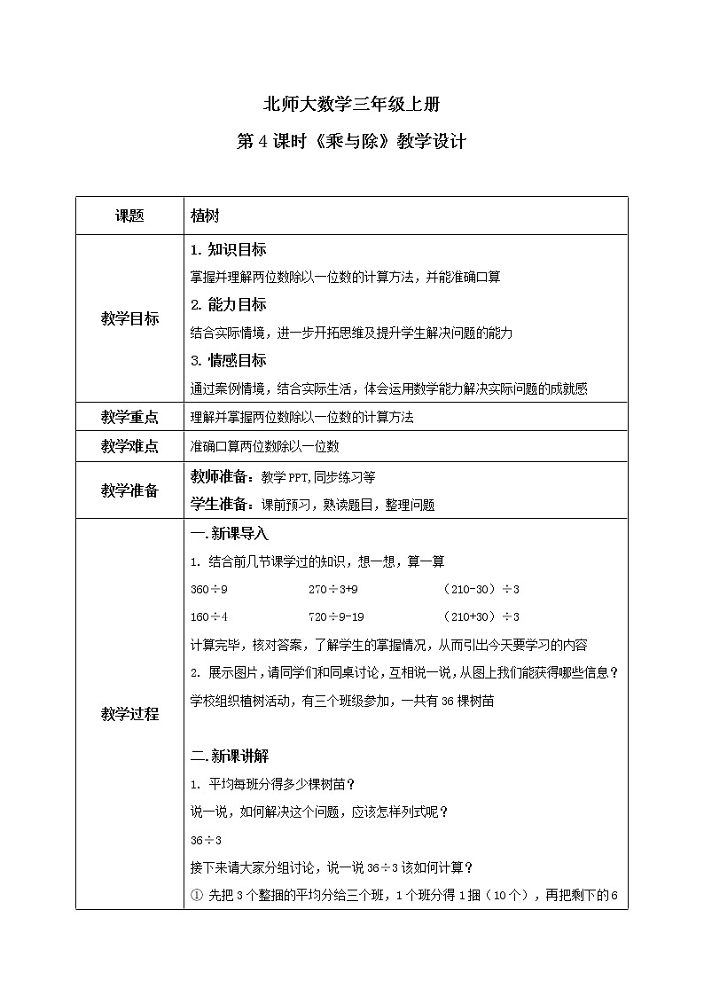 北师大版三上4.4《乘与除》课件+教案+练习01