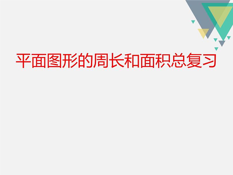 平面图形的周长和面积课件第1页