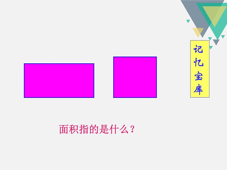 平面图形的周长和面积课件第6页