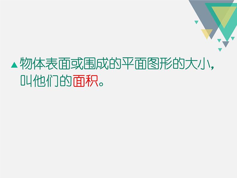 平面图形的周长和面积课件第8页