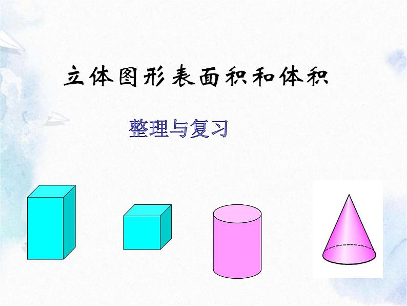 小学数学复习 立体图形表面积和体积 优质课件01