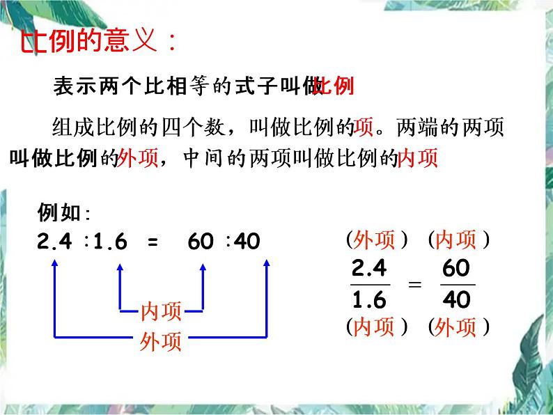 《比例》整理与复习 精品课件02