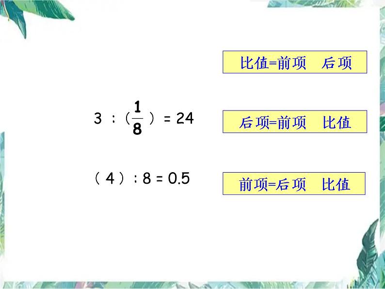 《比例》的整理与复习 优质课件第3页