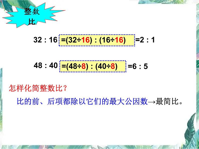 《比例》的整理与复习 优质课件第7页