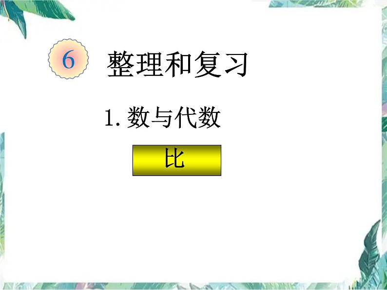 比的知识 数与代数 整理复习课件PPT第1页