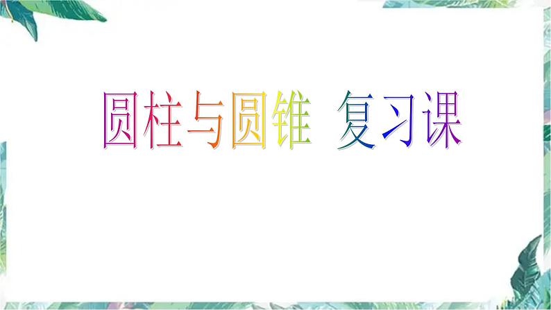 《圆柱与圆锥复习与提高》 优质课件第1页