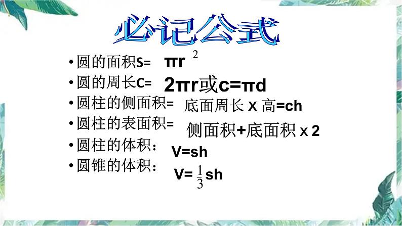 《圆柱与圆锥复习与提高》 优质课件第5页