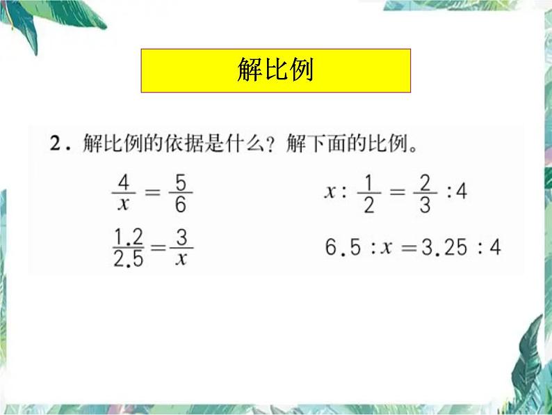 比例整理和复习 课件PPT第6页