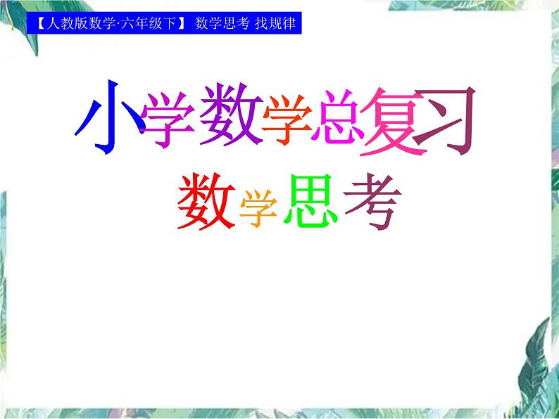 小学数学总复习 数学思考之找规律课件PPT第1页