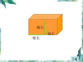 立体图形的整理和复 习 优质课件