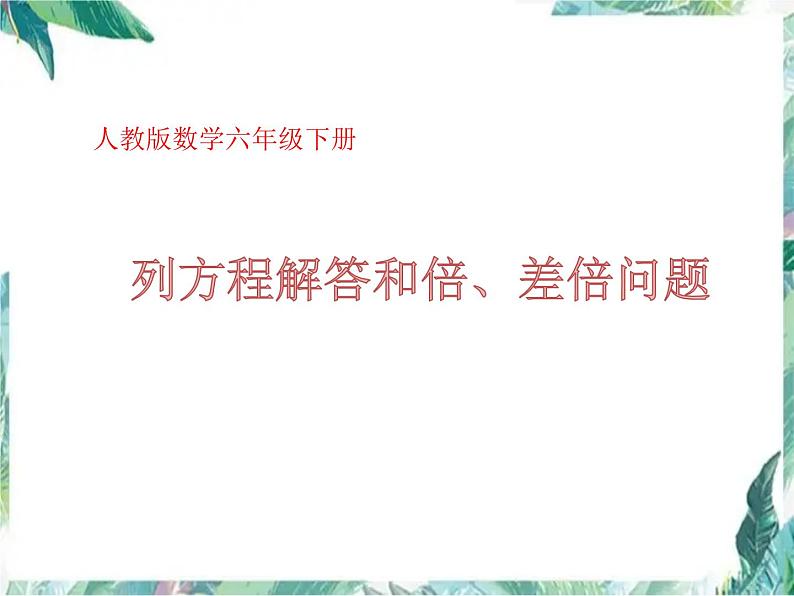 小学数学总复习 列方程解和倍、和差实际问题课件PPT第1页