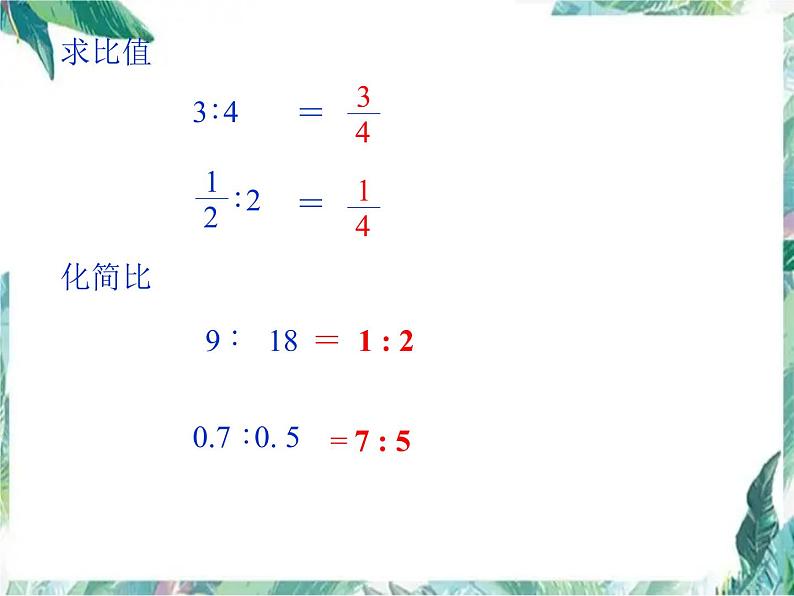 复习课《比和比例》示范课课件第7页