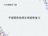 平面图形的周长和面积 复习课课件PPT