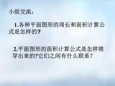 平面图形的周长和面积 复习课课件PPT