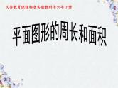 平面图形的周长与面积 复习课课件PPT