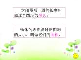平面图形的周长与面积 复习课课件PPT