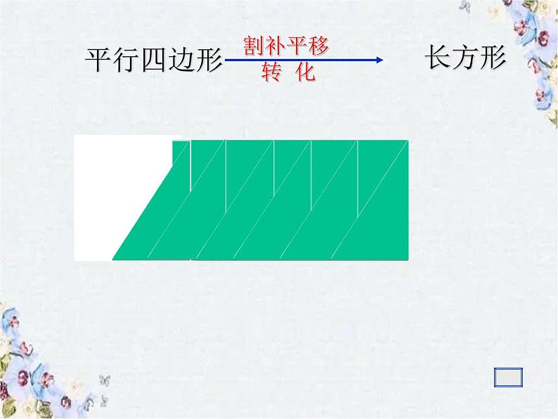 平面图形面积的整理和复习 课件PPT08