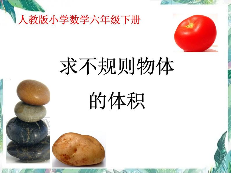 人教版小学数学五年级下册 求不规则物体的体积 优质课件第1页