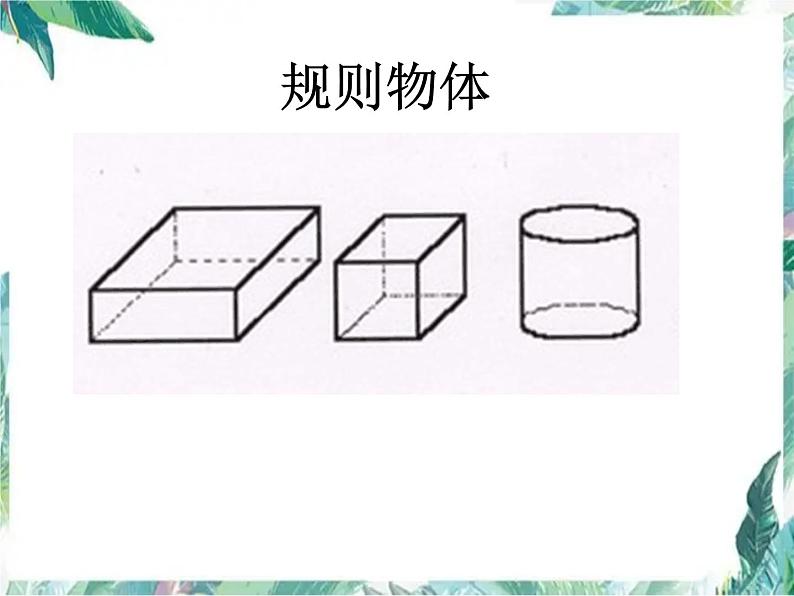 人教版小学数学五年级下册 求不规则物体的体积 优质课件第3页