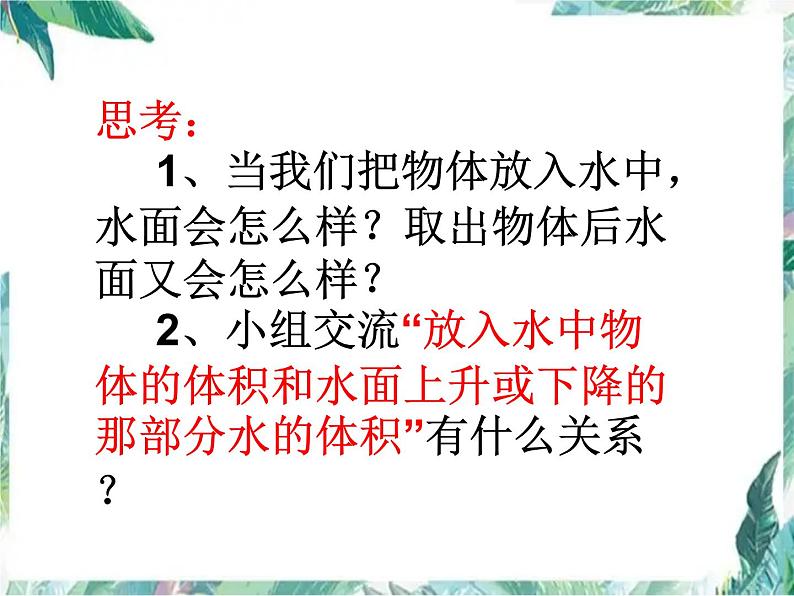 人教版小学数学五年级下册 求不规则物体的体积 优质课件第5页