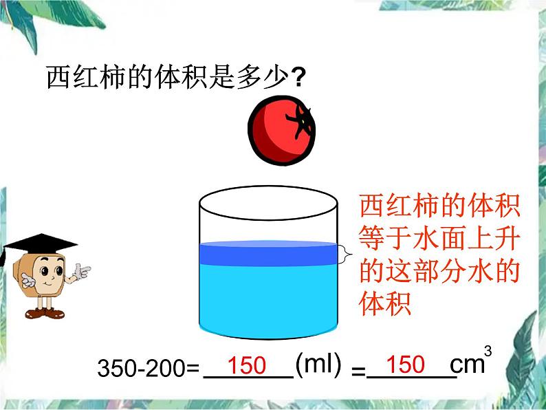 人教版小学数学五年级下册 求不规则物体的体积 优质课件第7页