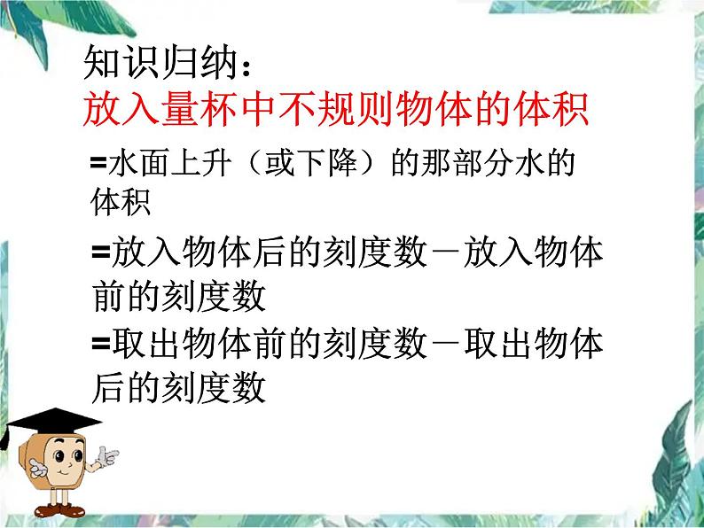 人教版小学数学五年级下册 求不规则物体的体积 优质课件第8页