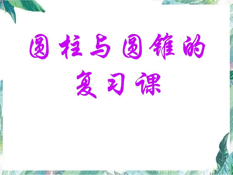 人教版六年级数学下册《总复习圆柱与圆锥的活动课》课件PPT01