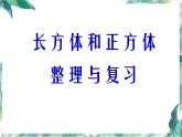 长方体和正方体整理与复习优质课件