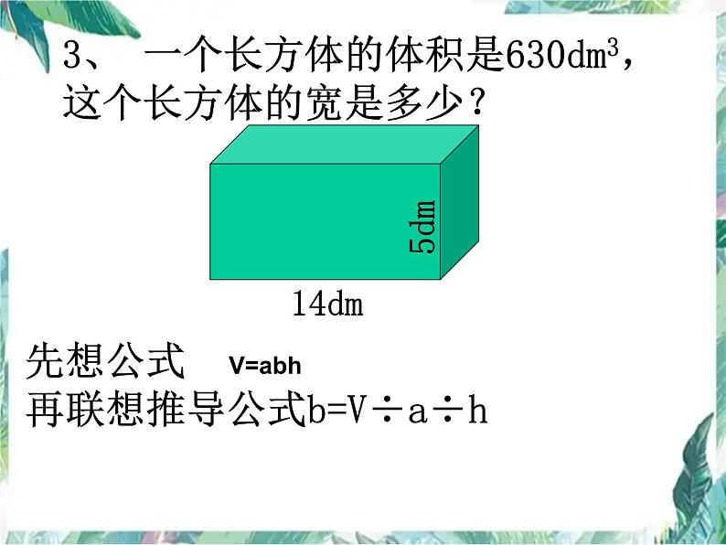 长方体和正方体整理与复习优质课件第8页