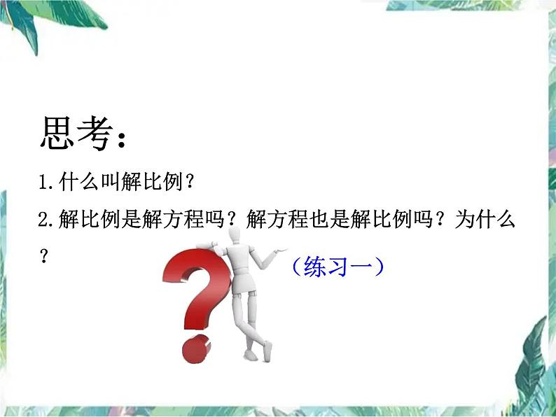 人教版  六年级下册  整理和复习 比例 复习公开课优质课件04