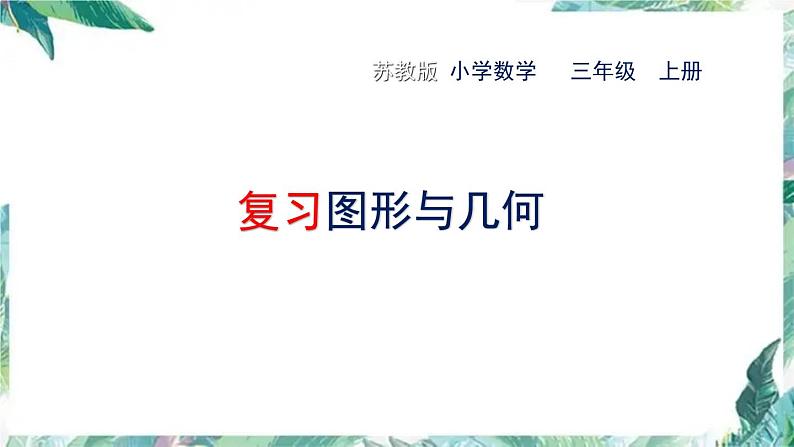 苏教版  三年级上册 复习图形和几何 优质课件第1页