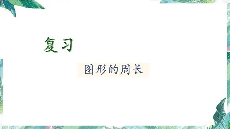 苏教版  三年级上册 复习图形和几何 优质课件第2页