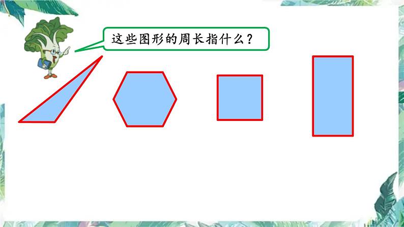 苏教版  三年级上册 复习图形和几何 优质课件第4页