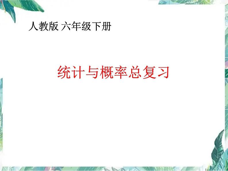 人教版 六年级下册  统计与概率总复习 优质课件第1页