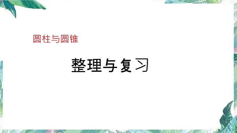 小学 六年级下册 _ 圆柱与圆锥 整理和复习课件PPT第1页