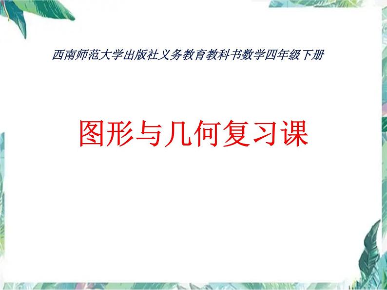 西师版小学数学四年级下册图形与几何复习课课件第1页