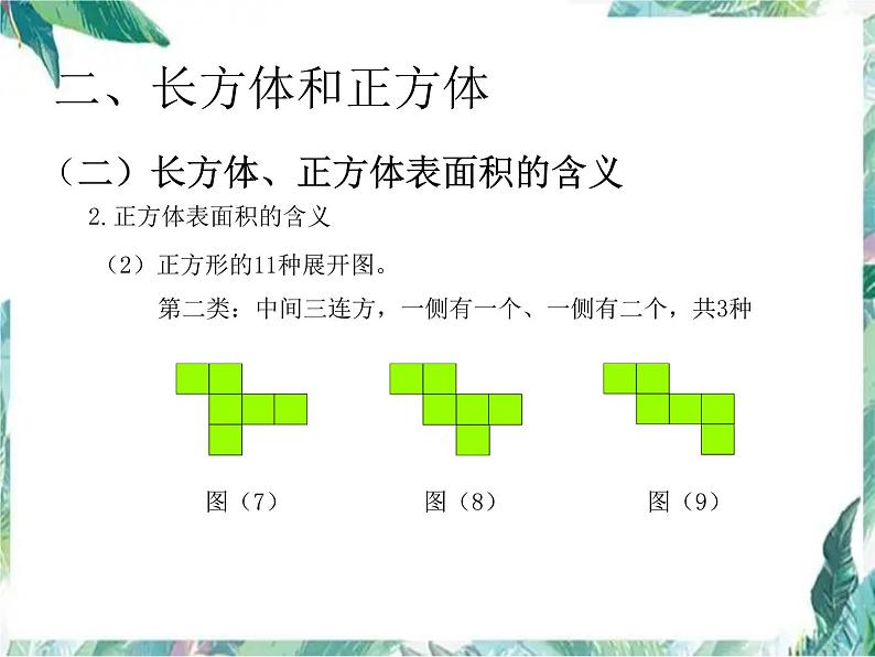 五年级下册数学图形与几何复习 优质课件08