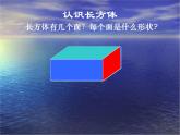 長(zhǎng)方體和正方體的認(rèn)識(shí) 優(yōu)質(zhì)課件
