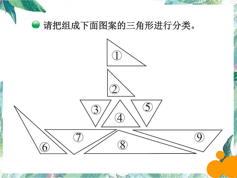 北师大  四年级下册 总复习（图形与几何）复习优质课件第7页