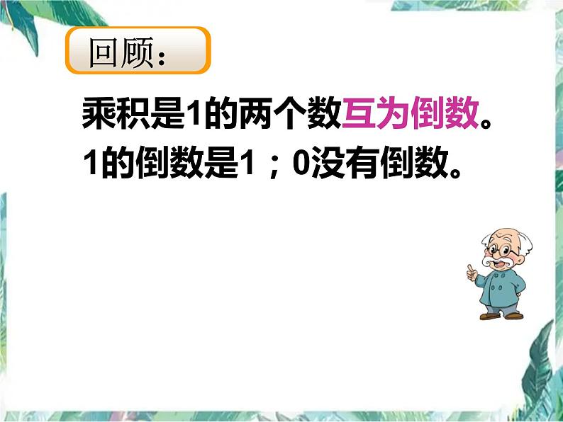 北师大五年级下册总复习—数与代数 分数部分 优质复习课课件07