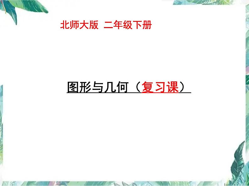 北师大 二年级下册 图形与几何 复习课优质课件第1页