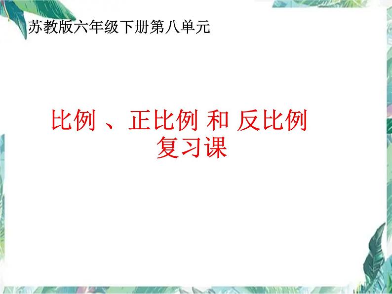 苏教版 六年级下册 比例正比例反比例复习课课件PPT第1页