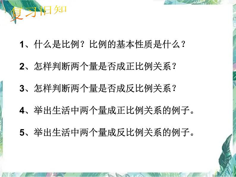 苏教版 六年级下册 比例正比例反比例复习课课件PPT第2页