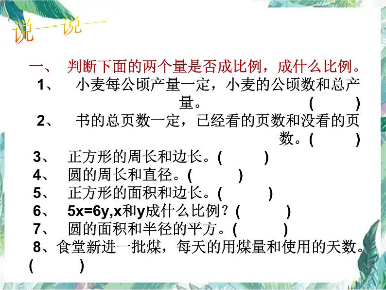 苏教版 六年级下册 比例正比例反比例复习课课件PPT第5页