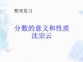 分数的意义和性质的整理和复习 完整版课件PPT