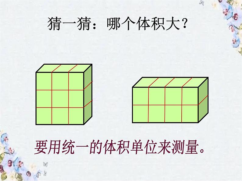 体积与体积单位 优质课件第4页