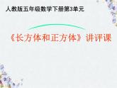 《长方体和正方体》练习讲评课教学课件
