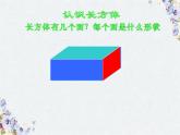 長(zhǎng)方體和正方體的認(rèn)識(shí)課件PPT